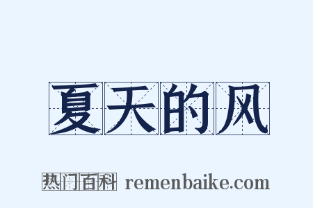 夏天的风是什么意思的图片